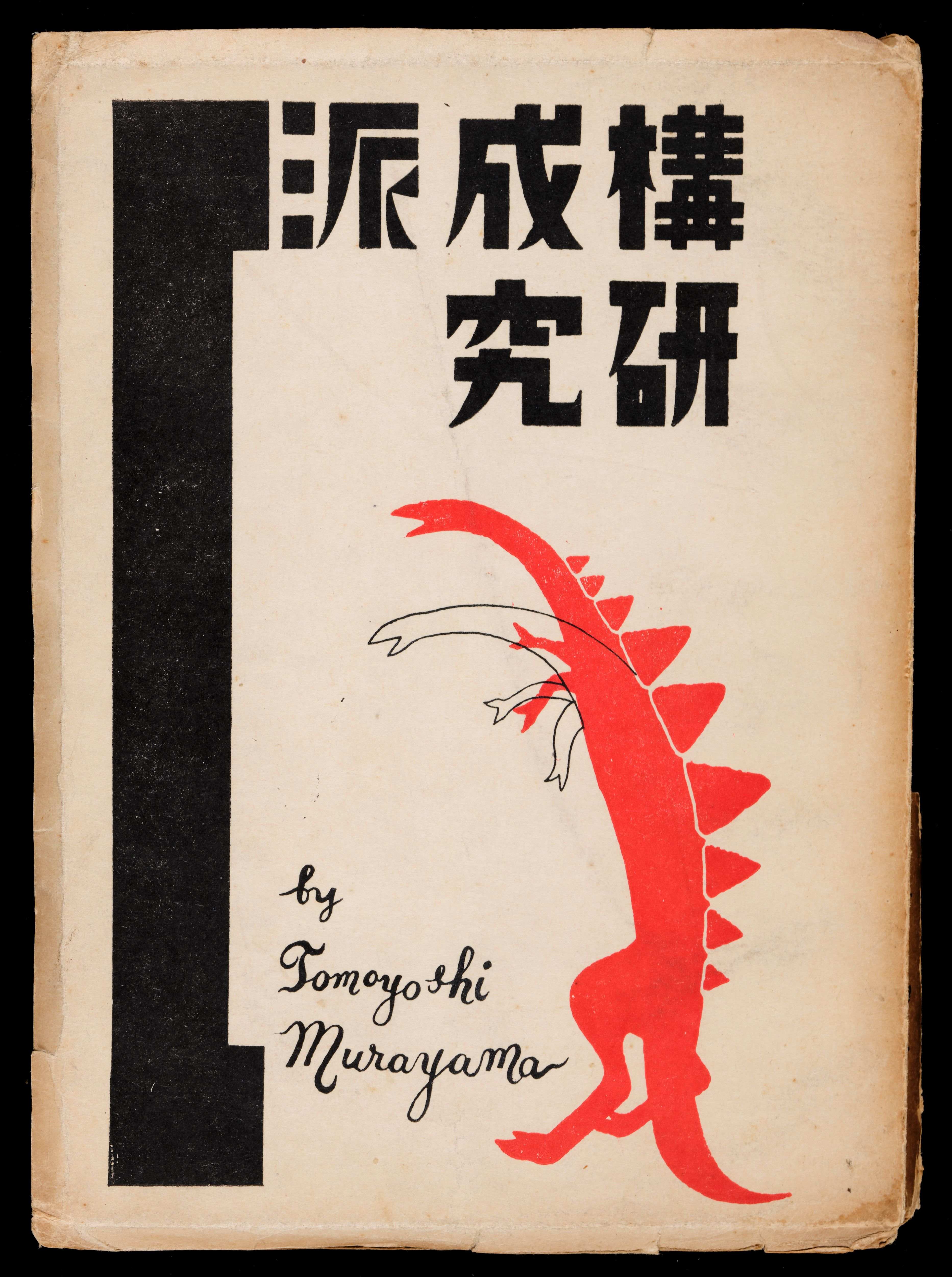Cover of Kōseiha kenkyū