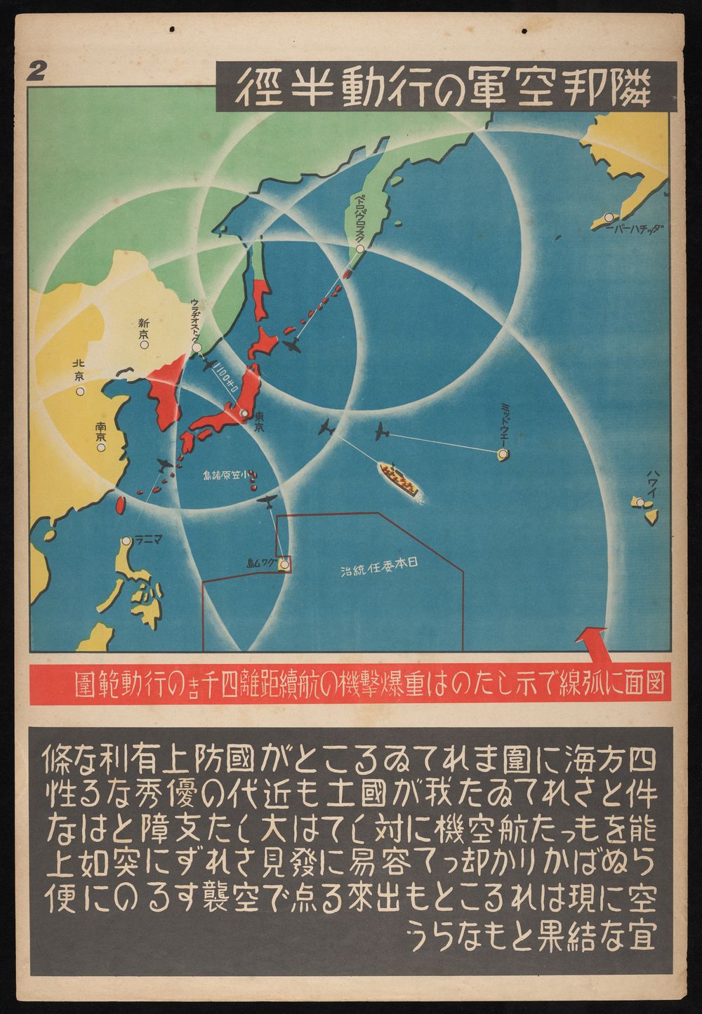 Colorful informational poster assures the public that Japan is protected, not just by the sea on four sides, but also by strategic planning by the air force. Published in October of 1941, just two months before the bombing of Pearl Harbor, the islands of Hawai’i now seem conspicuous in the far right corner of this map.