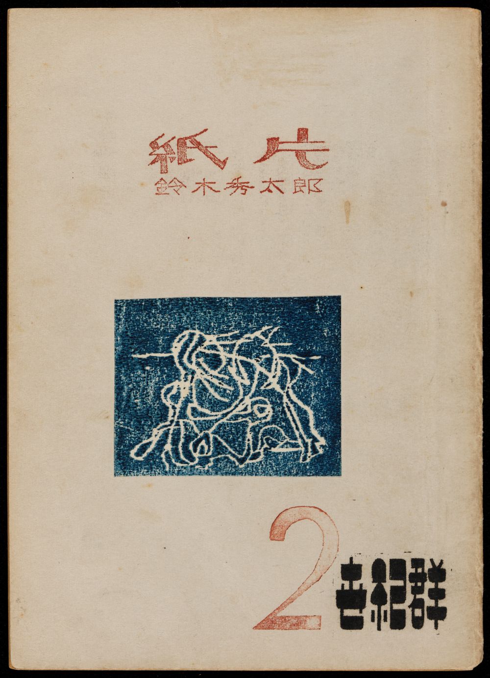Self-published (mimeographed) pamphlet, created as experiments in ‘synthetic art’ (sōgō geijutsu 総合芸術), which they defined as the merging of visual art and literature to create new forms of expression. 
