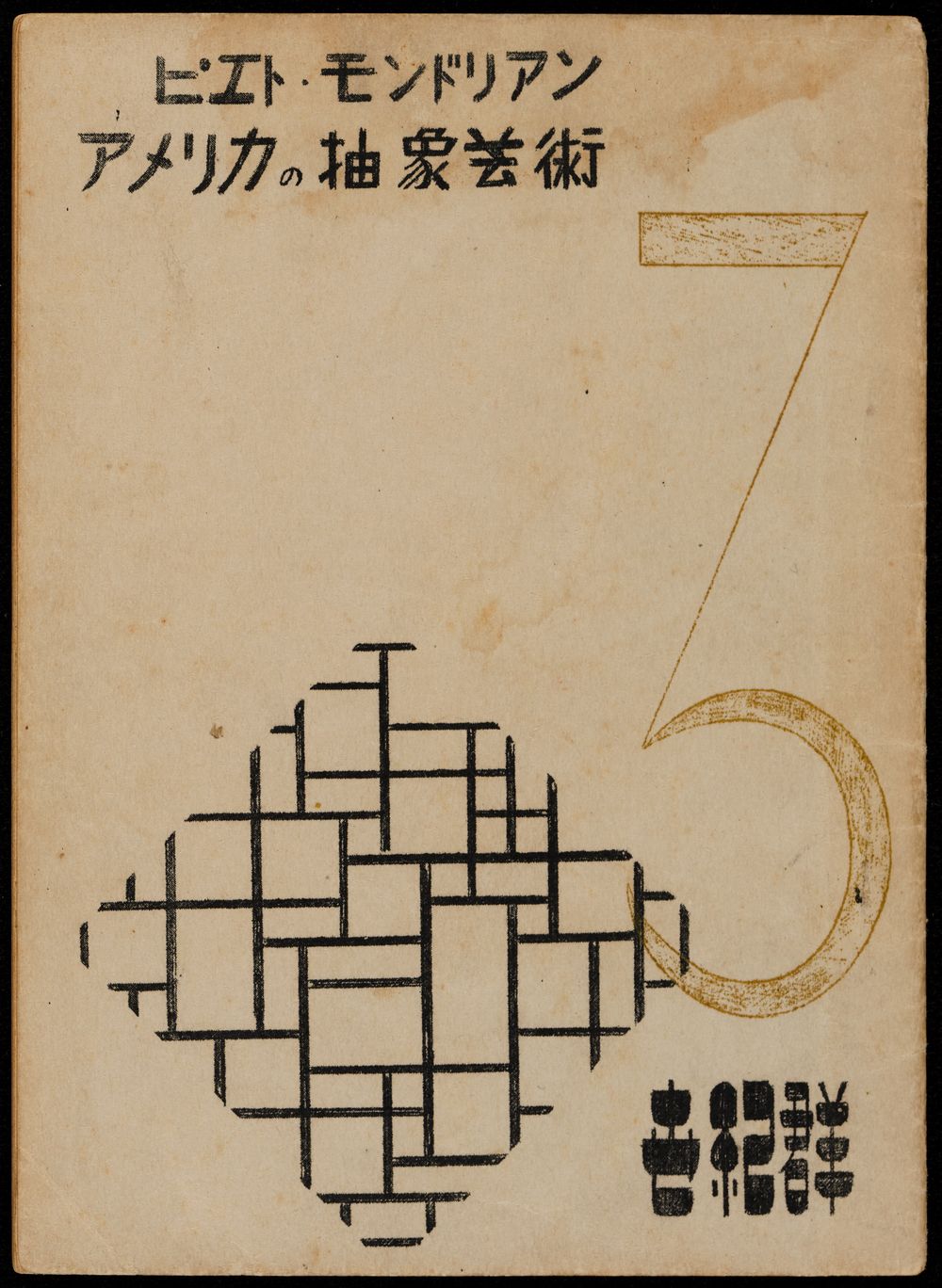 Self-published (mimeographed) pamphlet, created as experiments in ‘synthetic art’ (sōgō geijutsu 総合芸術), which they defined as the merging of visual art and literature to create new forms of expression. 