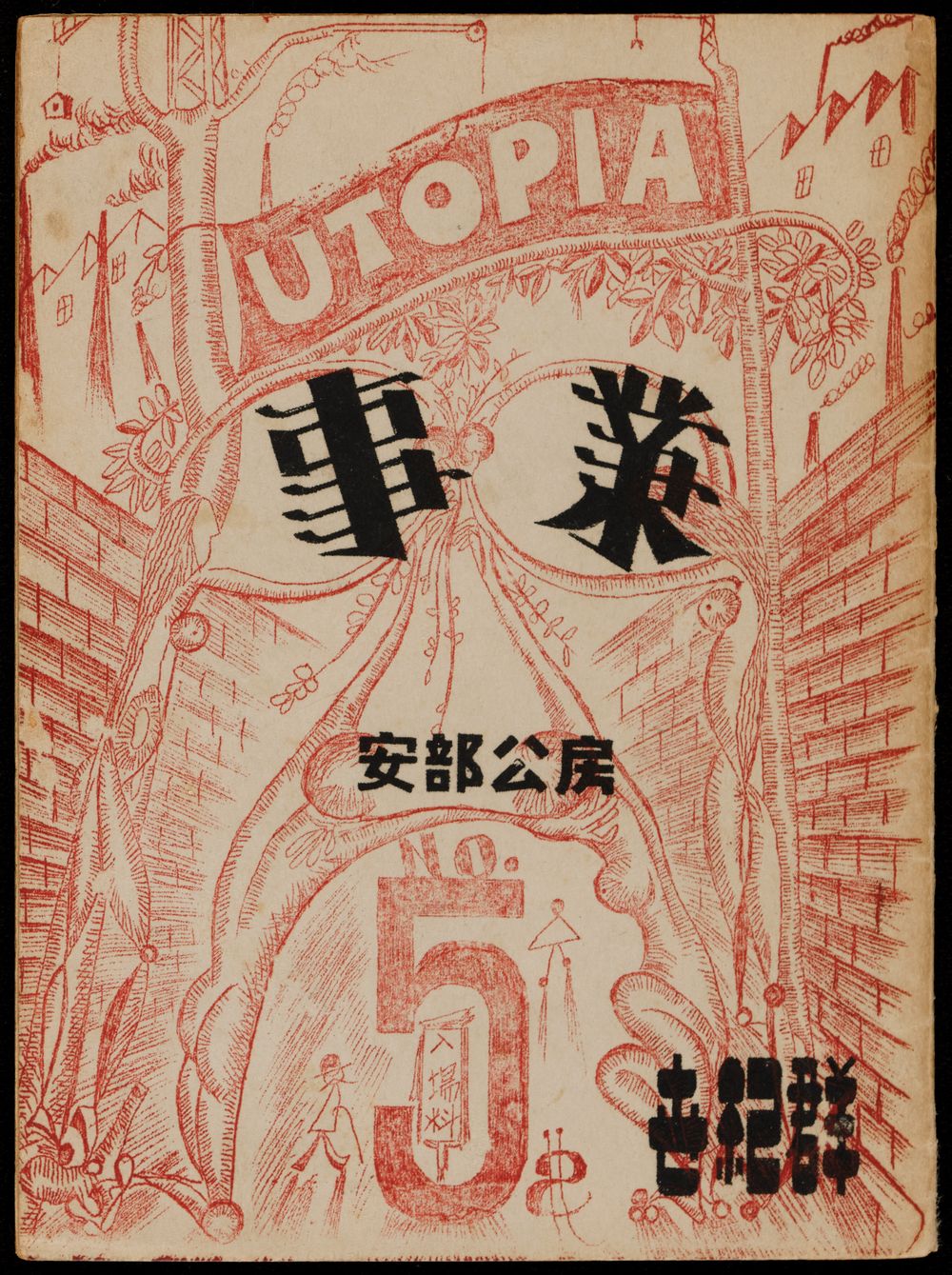 Self-published (mimeographed) pamphlet, created as experiments in ‘synthetic art’ (sōgō geijutsu 総合芸術), which they defined as the merging of visual art and literature to create new forms of expression. 