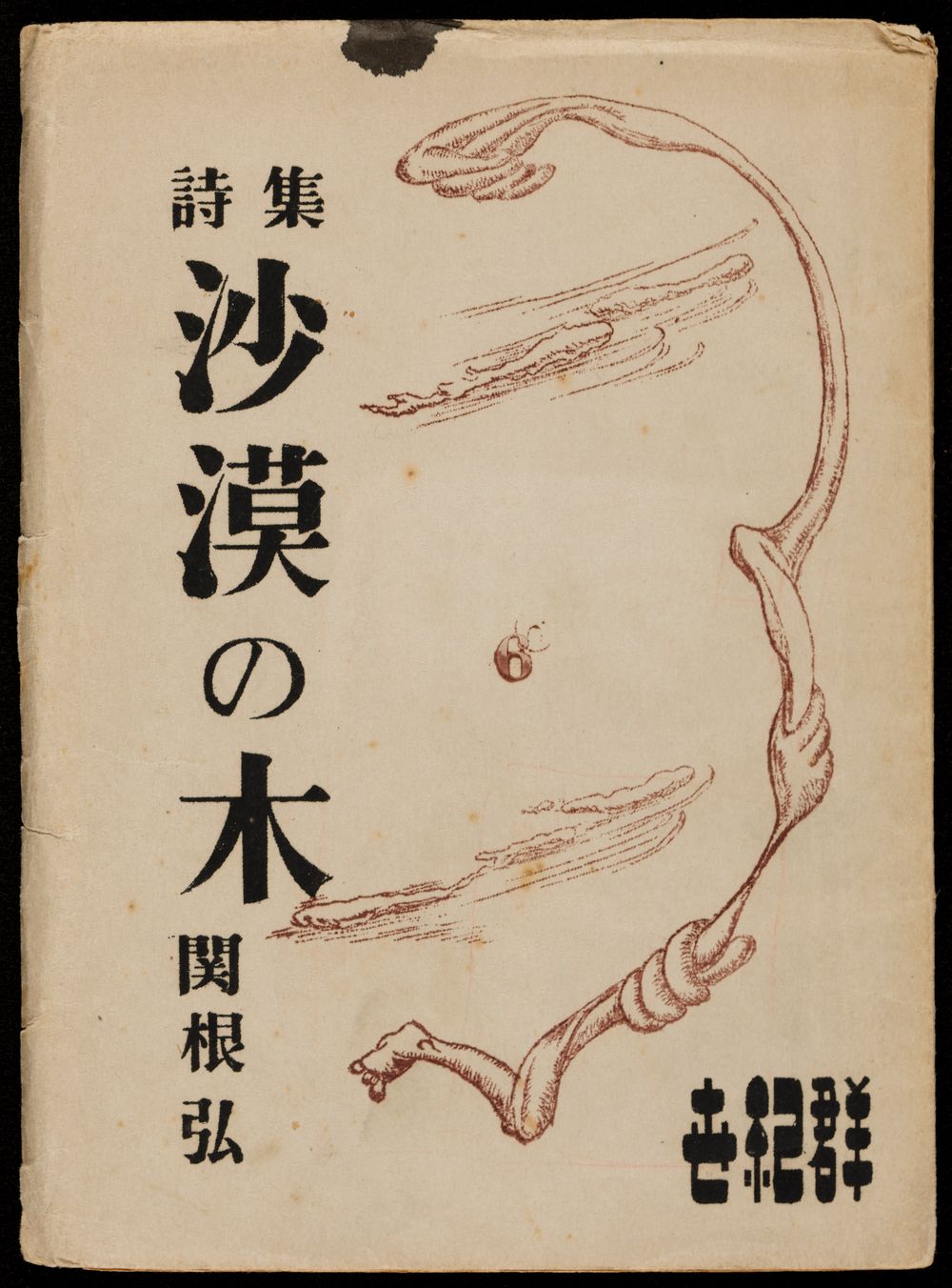 Self-published (mimeographed) pamphlet, created as experiments in ‘synthetic art’ (sōgō geijutsu 総合芸術), which they defined as the merging of visual art and literature to create new forms of expression. 