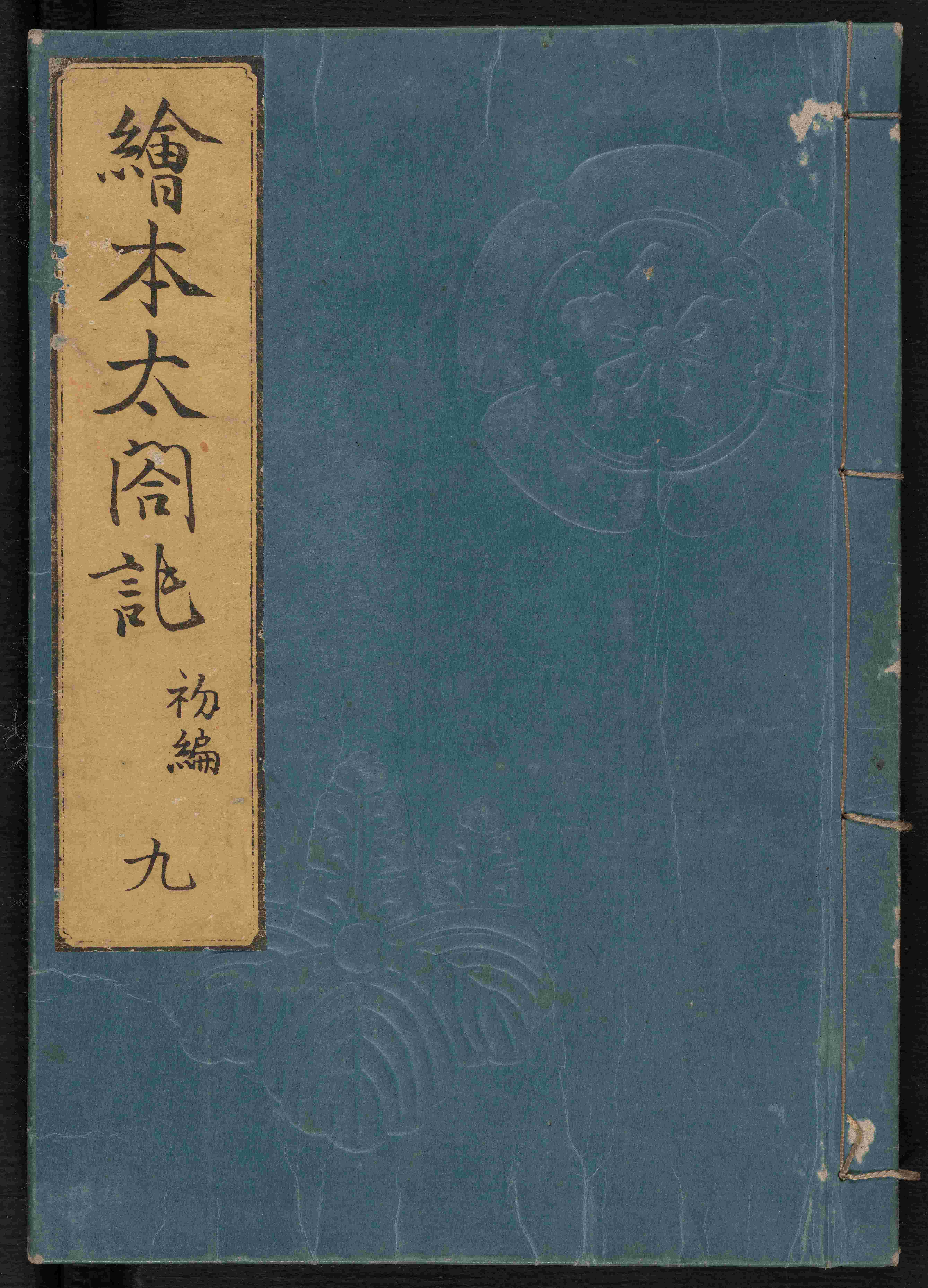 image of the front cover of Ehon taikōki [Picture Book: Annals of the Regent (Hideyoshi)] 