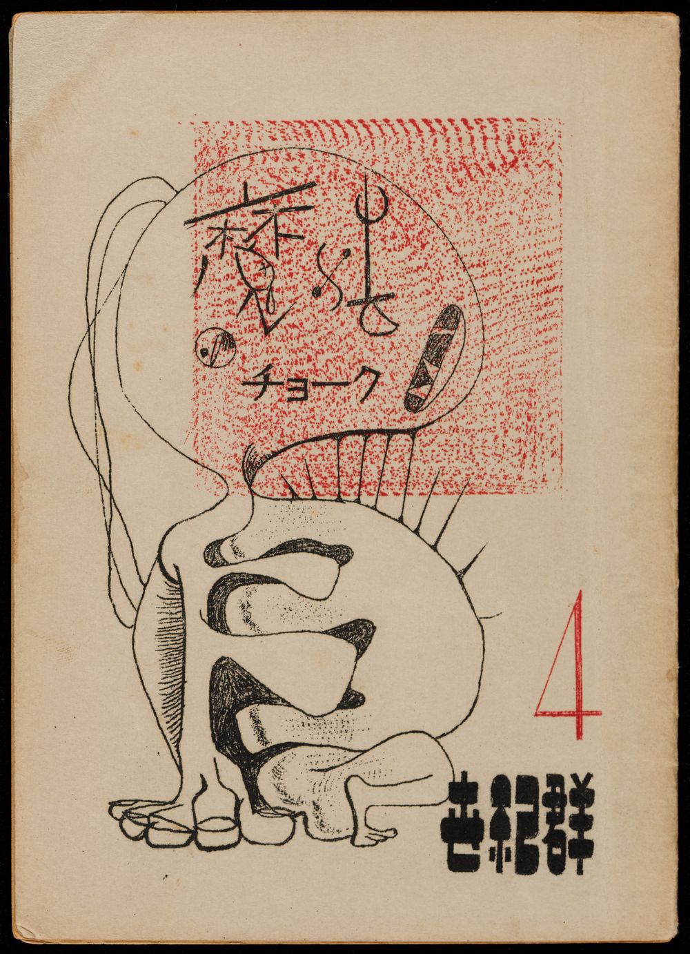 Self-published (mimeographed) pamphlet, created as experiments in ‘synthetic art’ (sōgō geijutsu 総合芸術), which they defined as the merging of visual art and literature to create new forms of expression. 