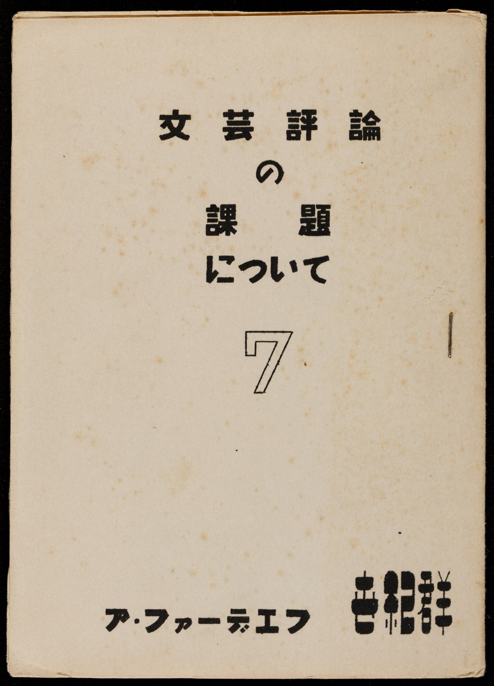 Self-published (mimeographed) pamphlet, created as experiments in ‘synthetic art’ (sōgō geijutsu 総合芸術), which they defined as the merging of visual art and literature to create new forms of expression. 