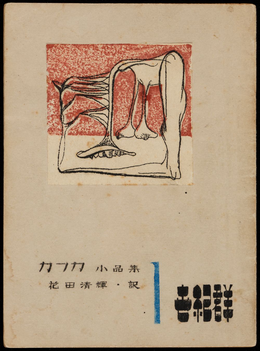 Self-published (mimeographed) pamphlet, created as experiments in ‘synthetic art’ (sōgō geijutsu 総合芸術), which they defined as the merging of visual art and literature to create new forms of expression. 